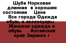 Шуба Норковая длинная ,в хорошим состоянии  › Цена ­ 70 000 - Все города Одежда, обувь и аксессуары » Женская одежда и обувь   . Алтайский край,Заринск г.